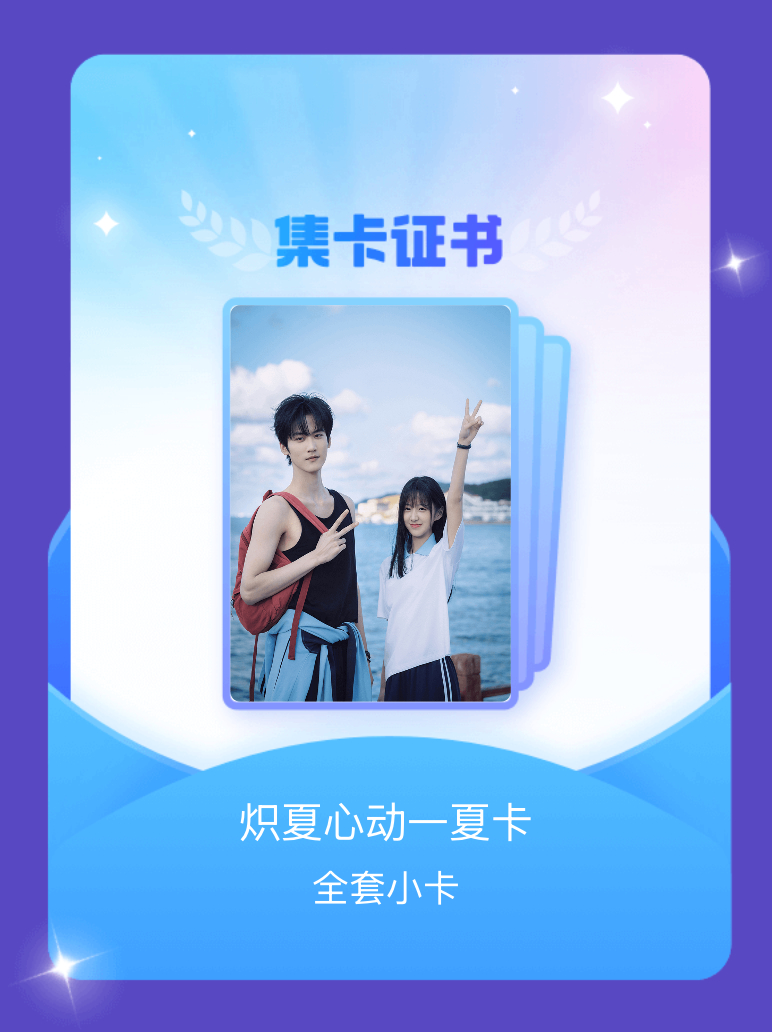 炽夏 我成功集齐了"炽夏心动一夏卡"的全套小卡！快来看看我的卡册吧~点击网页链接