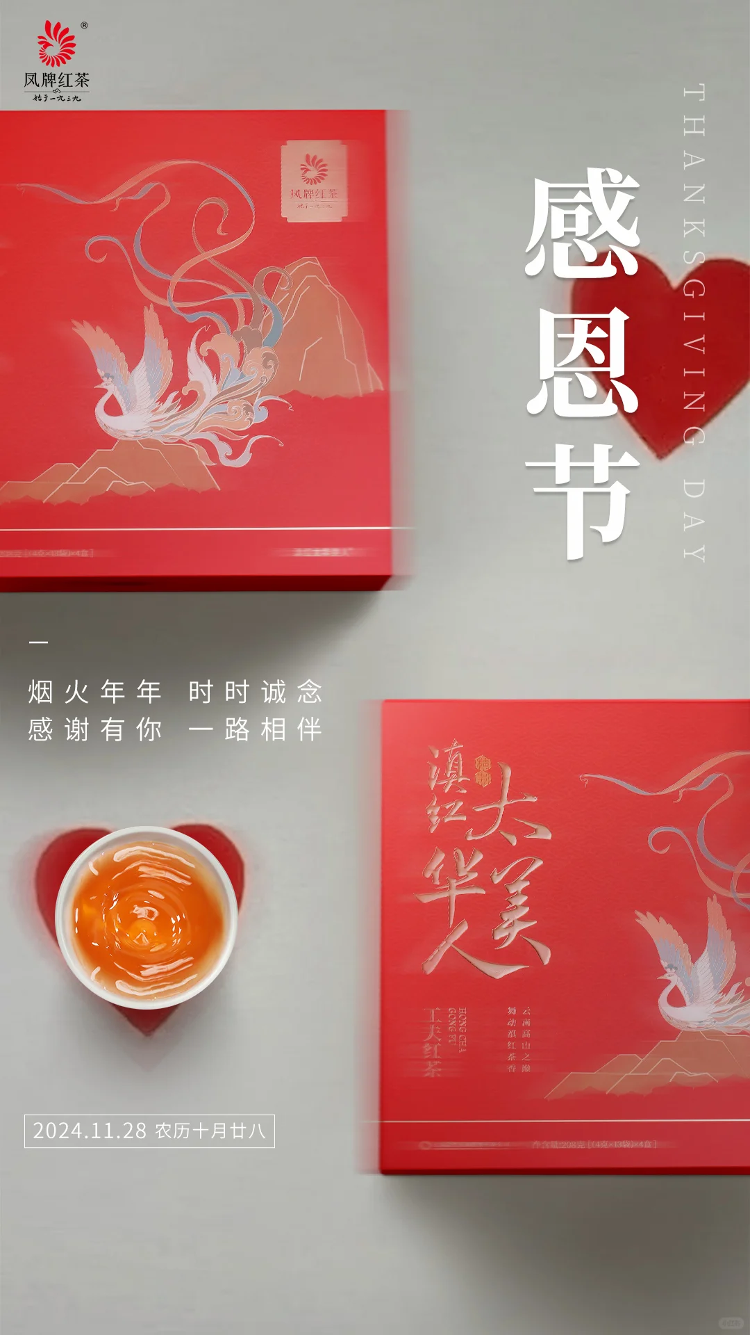感恩节丨红茶温汤，更抚凡人心
