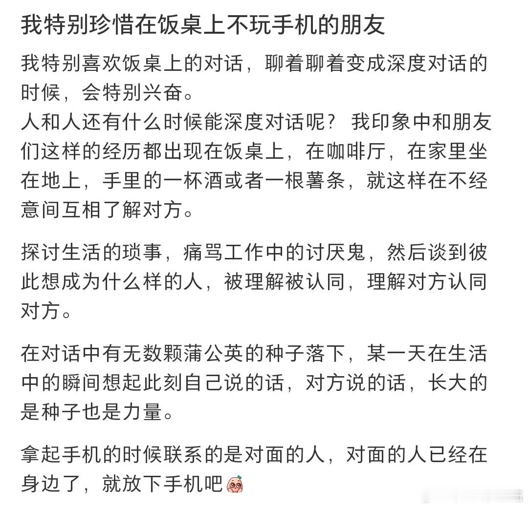 我特别珍惜在饭桌上不玩手机的朋友 ​​​