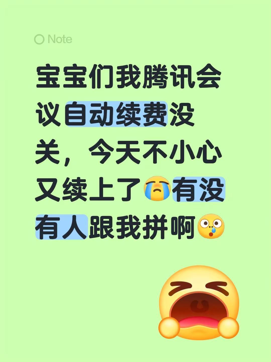 宝宝们我腾讯会议自动续费没关，今天不小心又续上了有没有人跟我拼啊，是VIP的自动