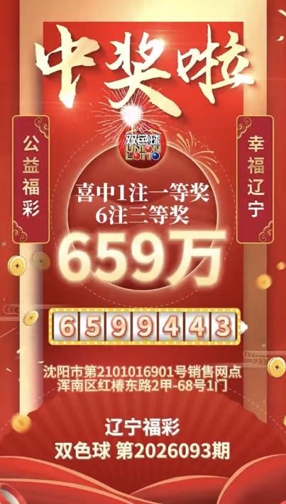双喜临门！双色球26093期辽宁揽获两注一等奖，沈阳、鞍山各出一注。

双色球2