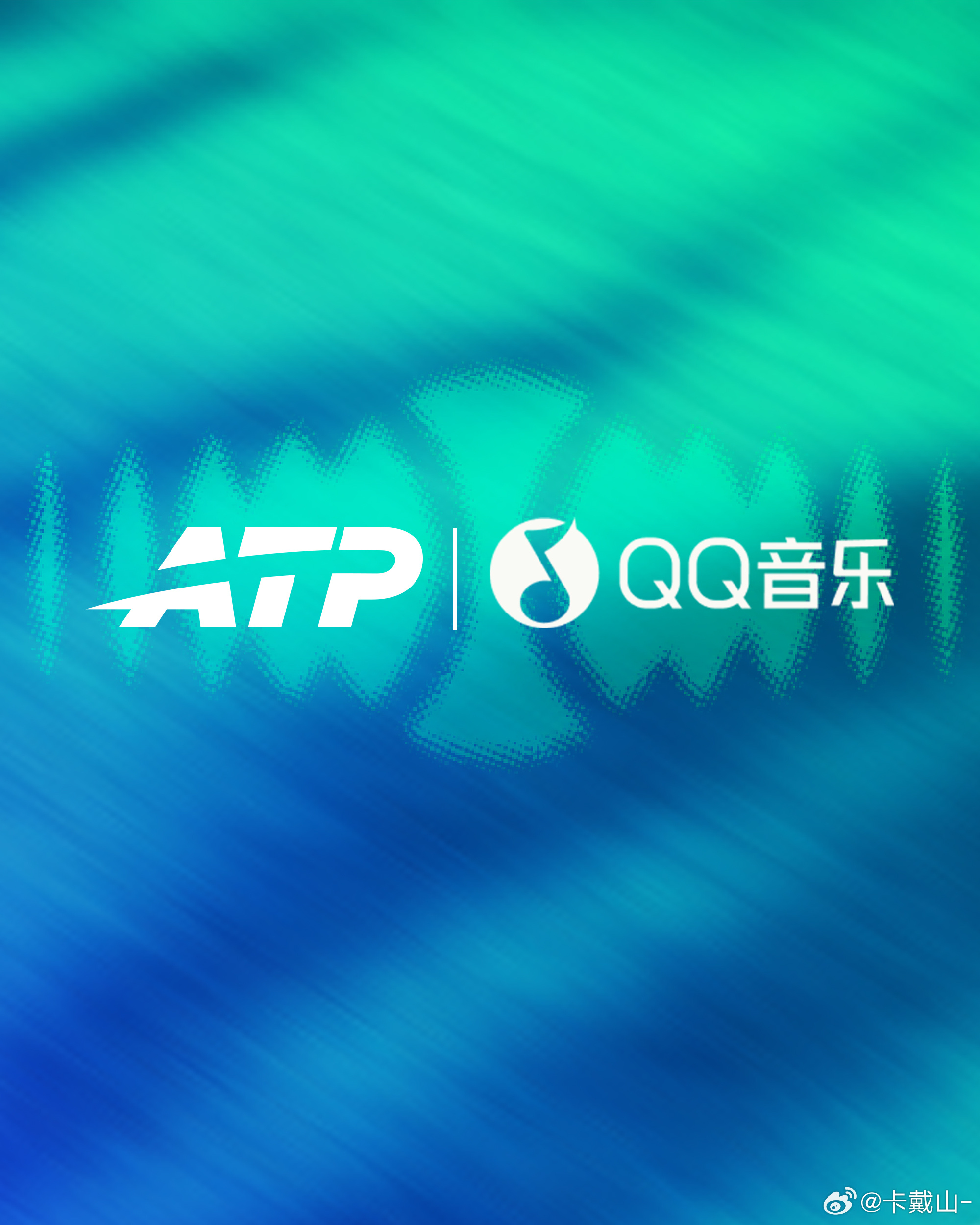 ATP和QQ音乐2026中国赛季合作！ATP有三巨头，QQ音乐也有三巨头；ATP