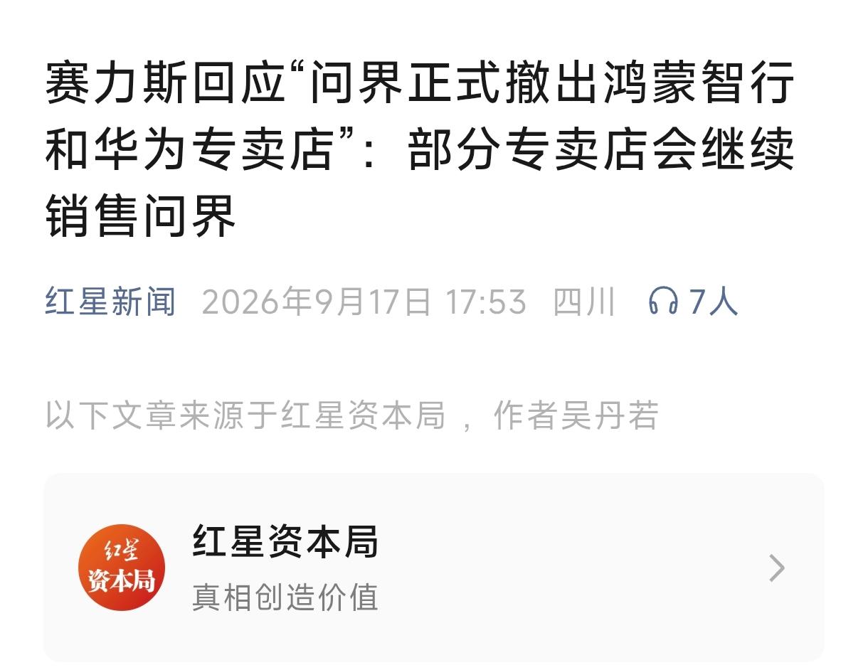 明年1月1日起问界撤出华为鸿蒙智行专卖店，不再和另外“四界”的车型一起卖了？消息