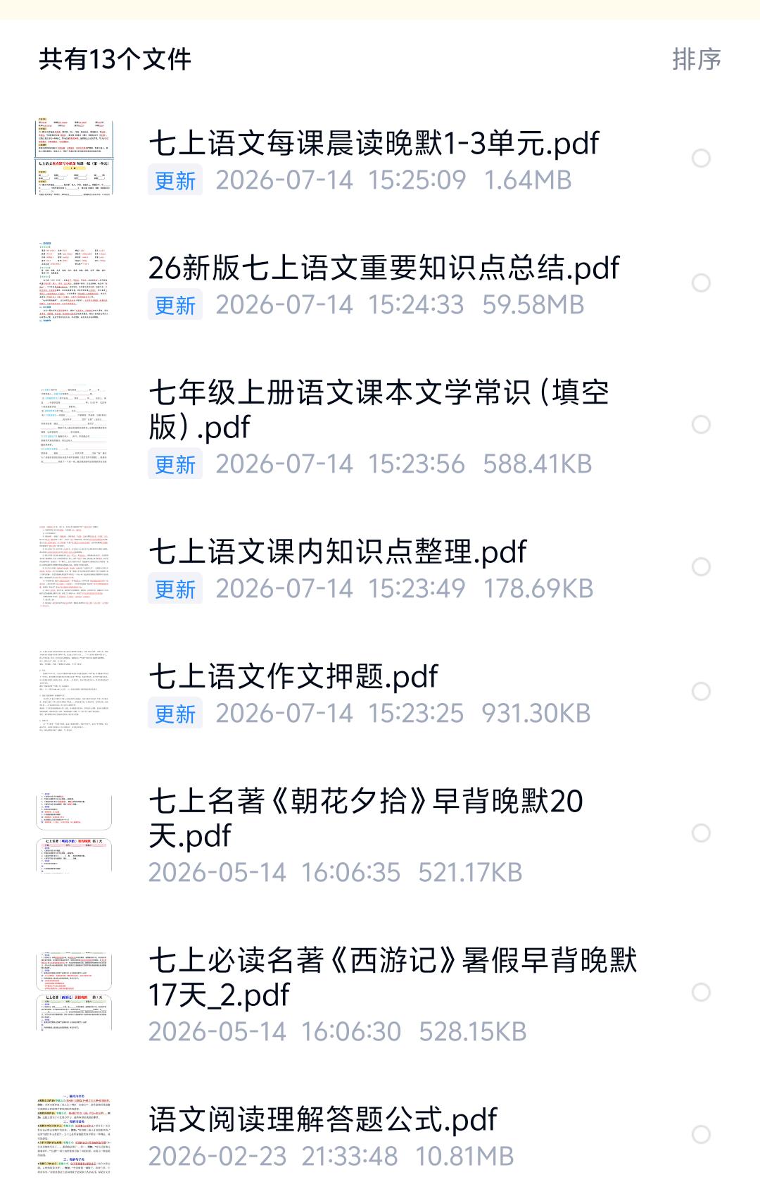 七上语文每课晨读晚默1-3单元，