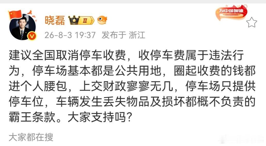 微博大v晓磊:建议全国取消收停车收费，大家支持吗？ 
