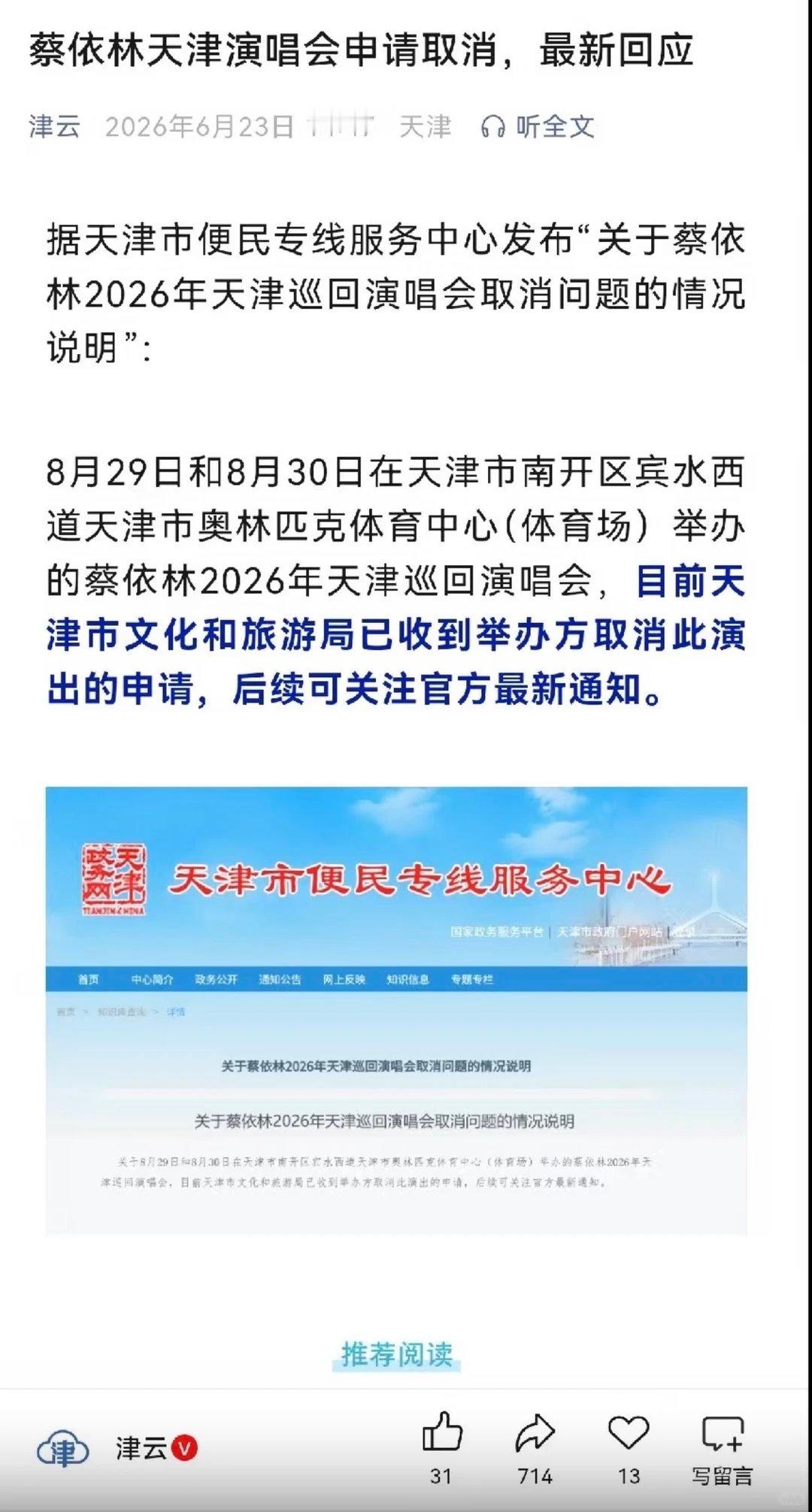 蔡依林天津演唱会取消所以演唱会这事…还是得提前看[失望R]幸亏看了青岛和鸟巢，不