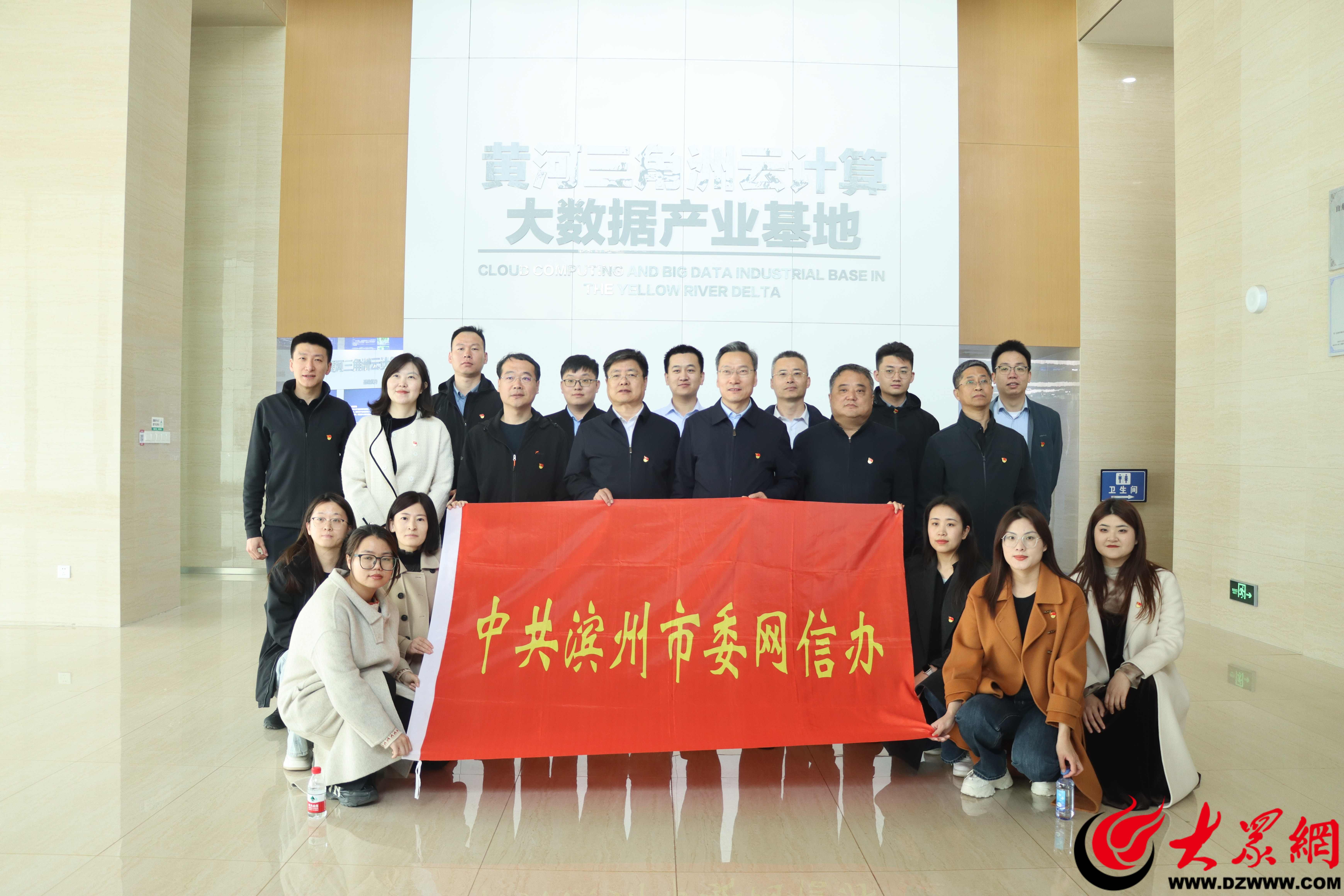 滨州市委网信办赴经开区调研互联网企业暨联合开展主题党日活动