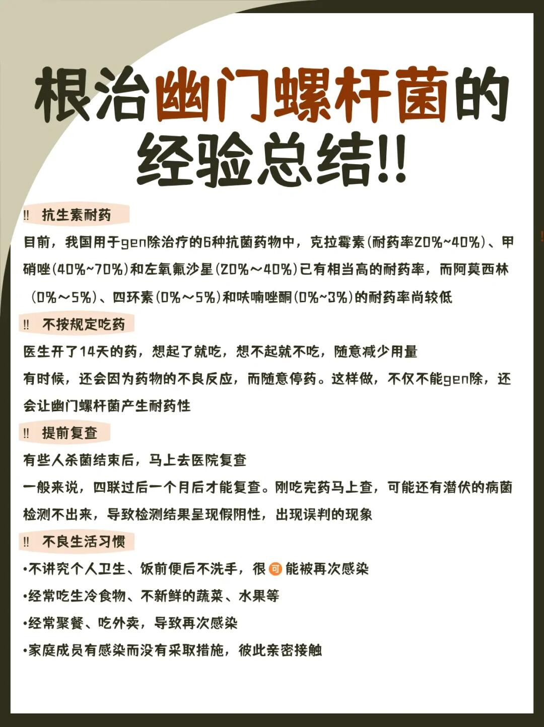 根治幽门螺杆菌的经验总结
