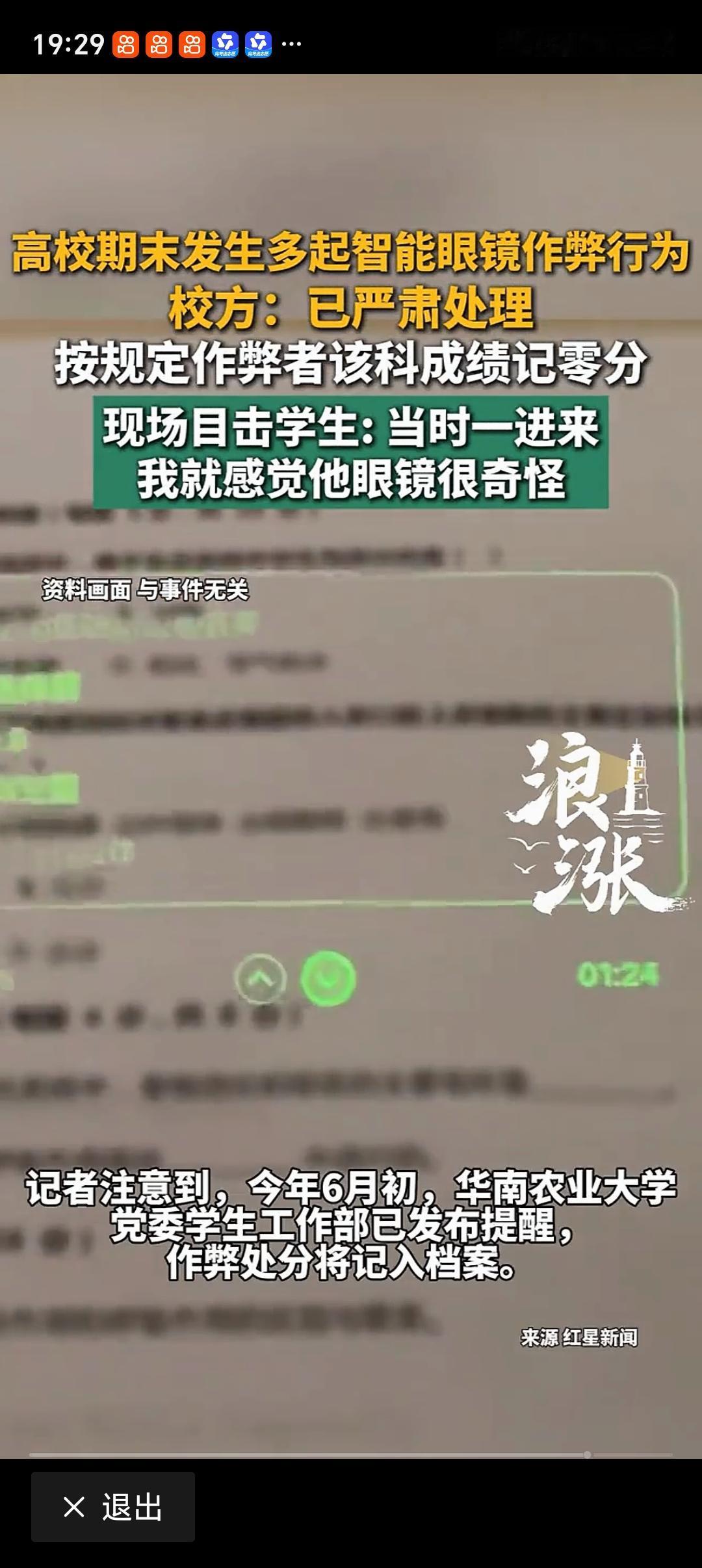 高校期末发生多起智能眼镜作弊行为 现在高校考试作弊手段真是越来越“高科技”了！7