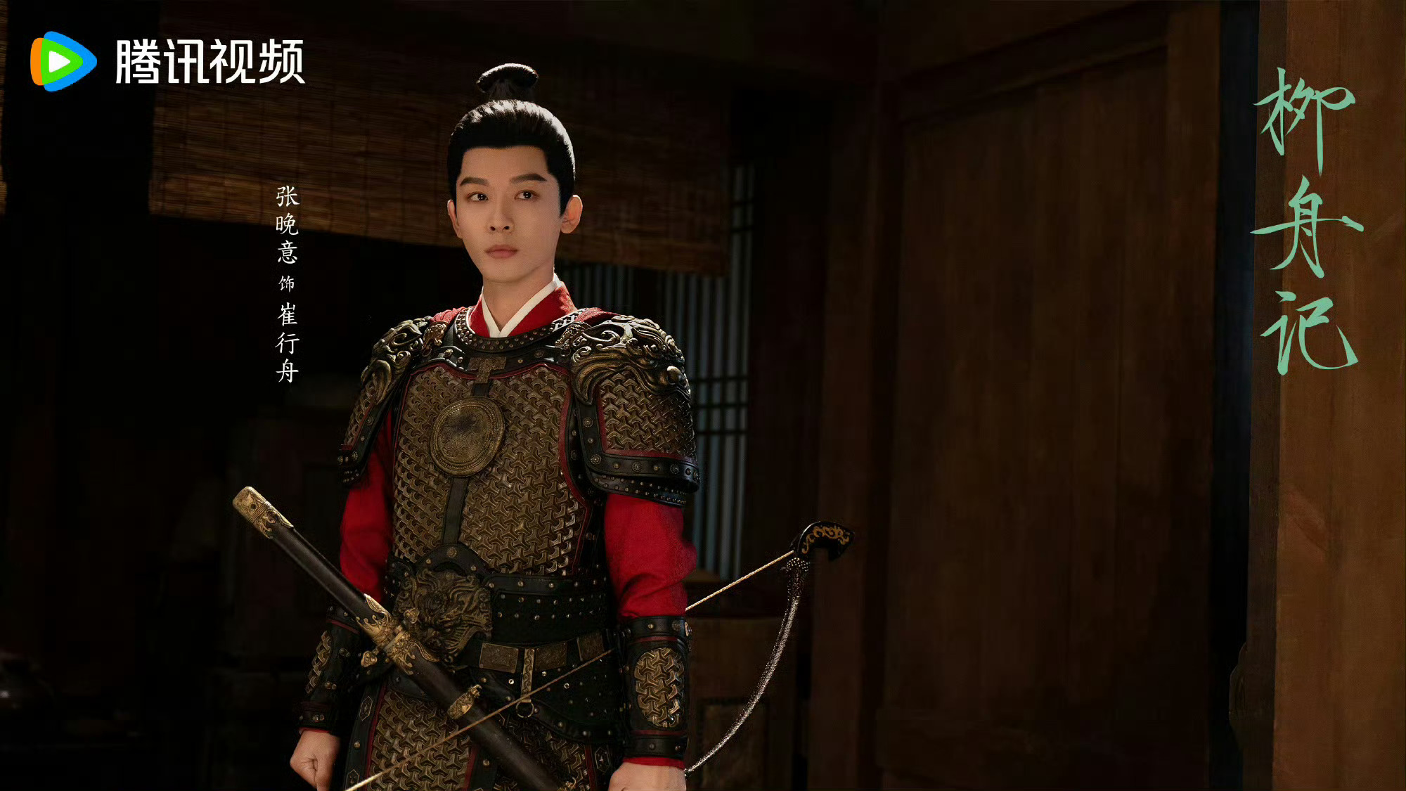 柳舟记开播1周年崔行舟柳眠棠一周年 张晚意、王楚然主演的《柳舟记》开播1周年啦，