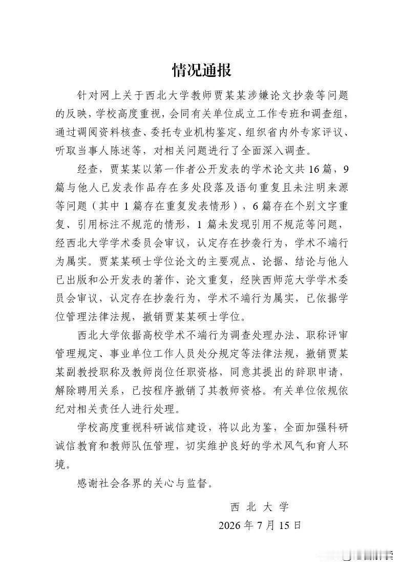 贾浅浅硕士学位被撤销

2026年7月15日，西北大学就本校教师贾某某深陷论文抄