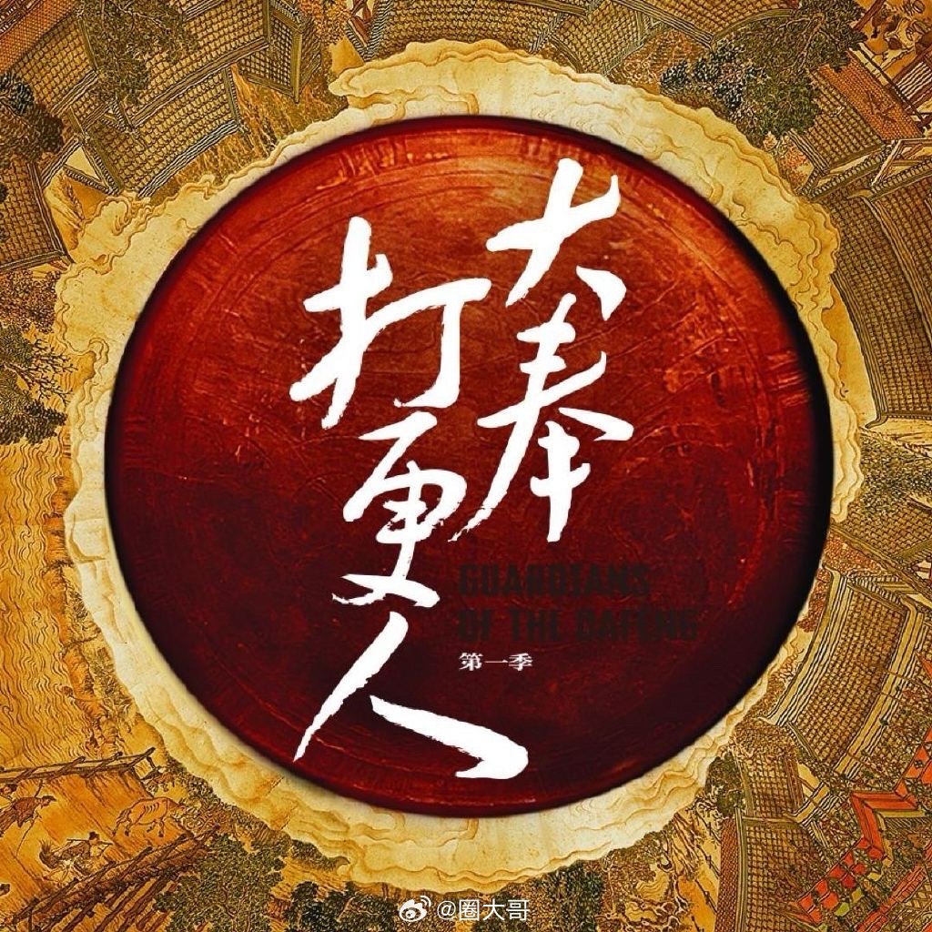大奉打更人定档盛典布置排面 绝了绝了！！！咱们就是说王鹤棣歌词翻车后的新剧《大奉
