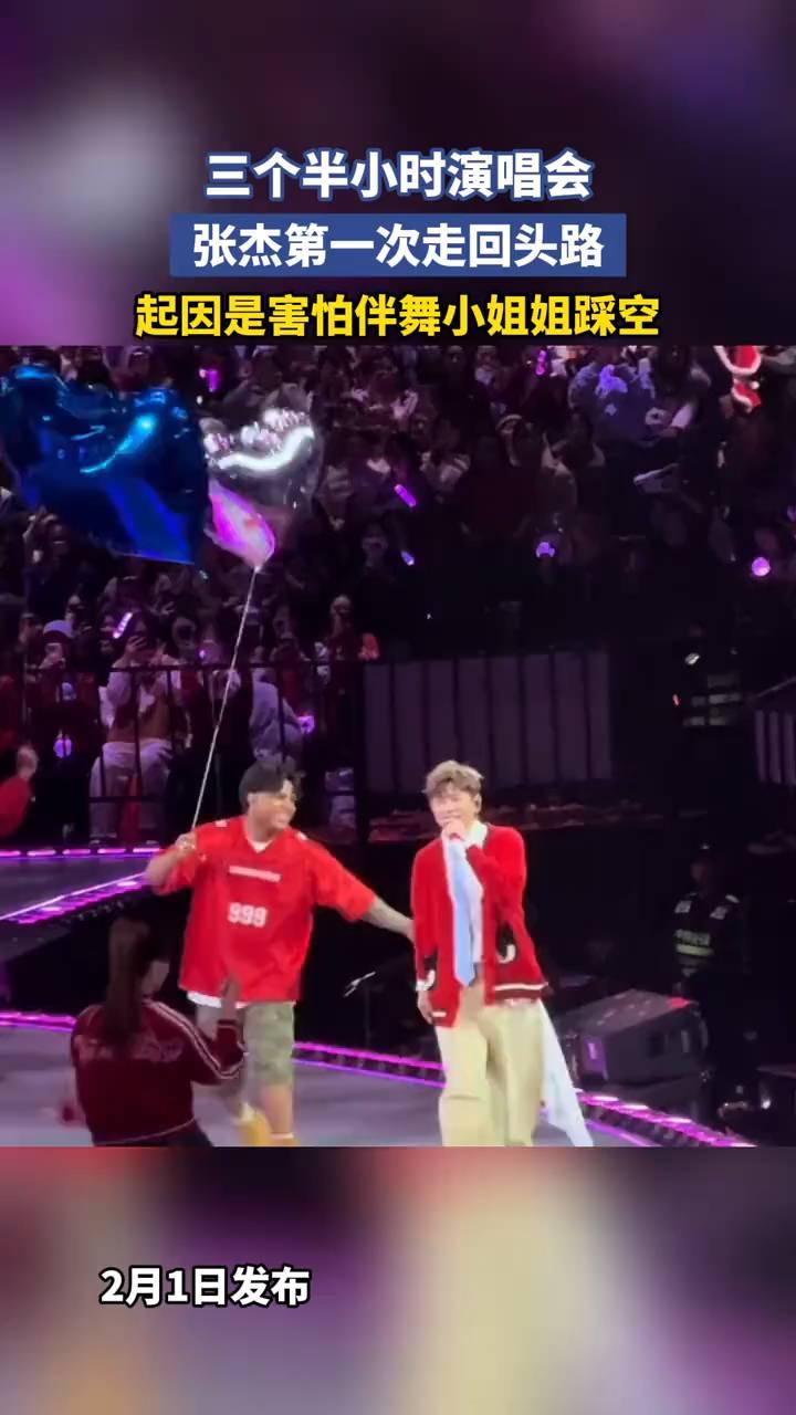 三个半小时演唱会，张杰第一次走回头路，起因是害怕伴舞小姐姐踩空。
2月1日发布。