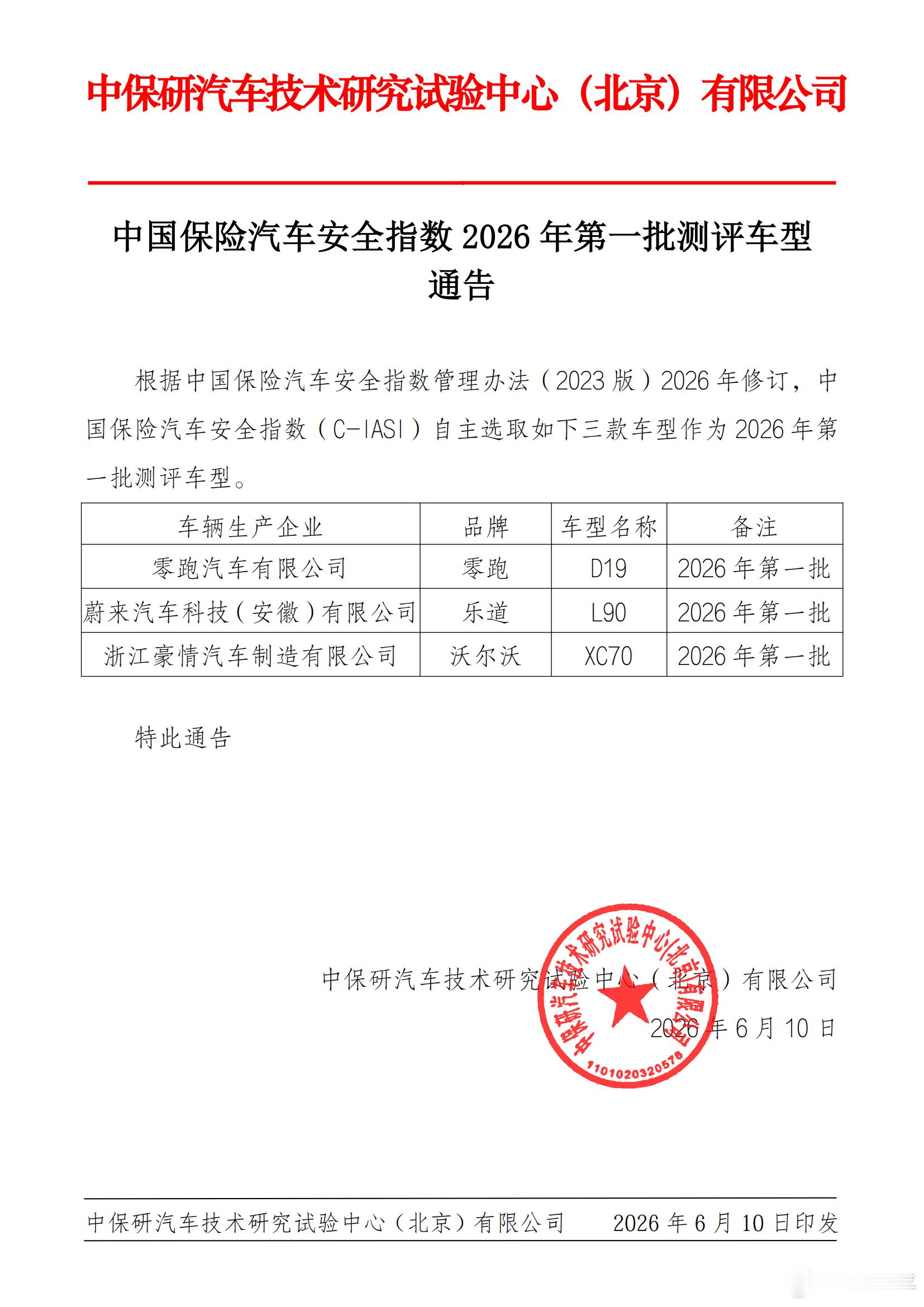 中保研预告三款即将开测的车型，分别是零跑D19、乐道L90和沃尔沃XC70。我感