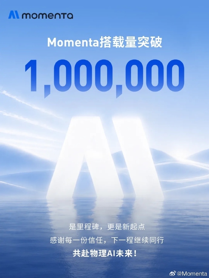 Momenta 突破100万台搭载，我觉得真正值得关注的，不是数字。而是它已经迈