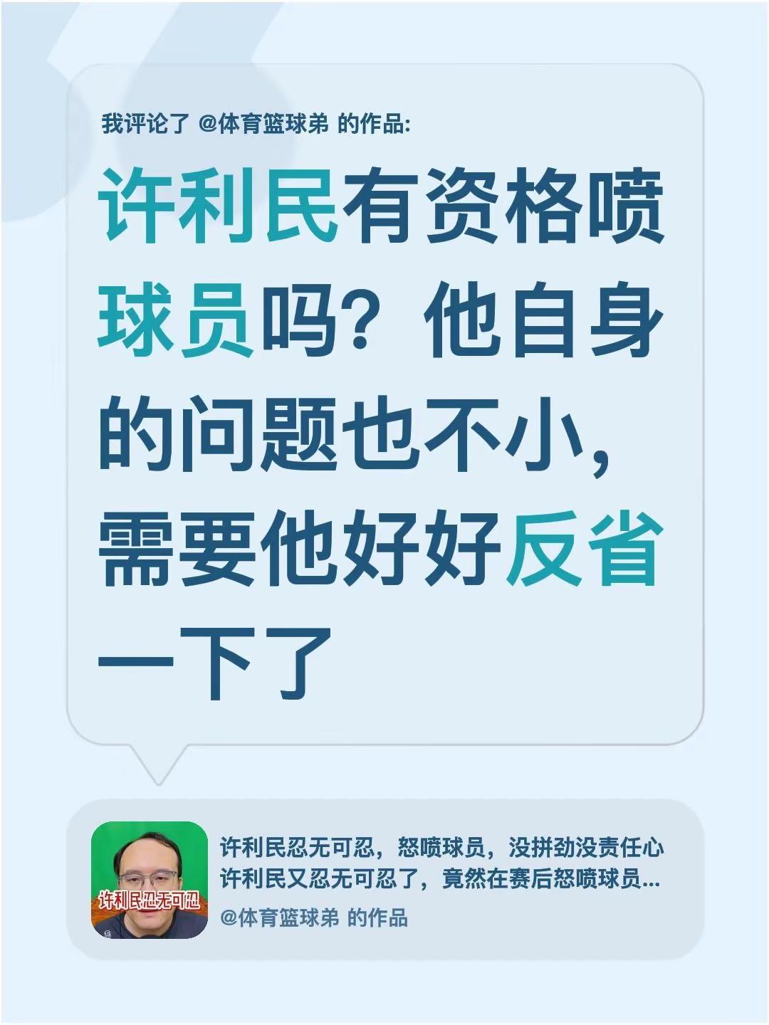我评论了@体育篮球弟 的作品：许利民有资格喷球员吗？他自身的问题也不小，需要他好