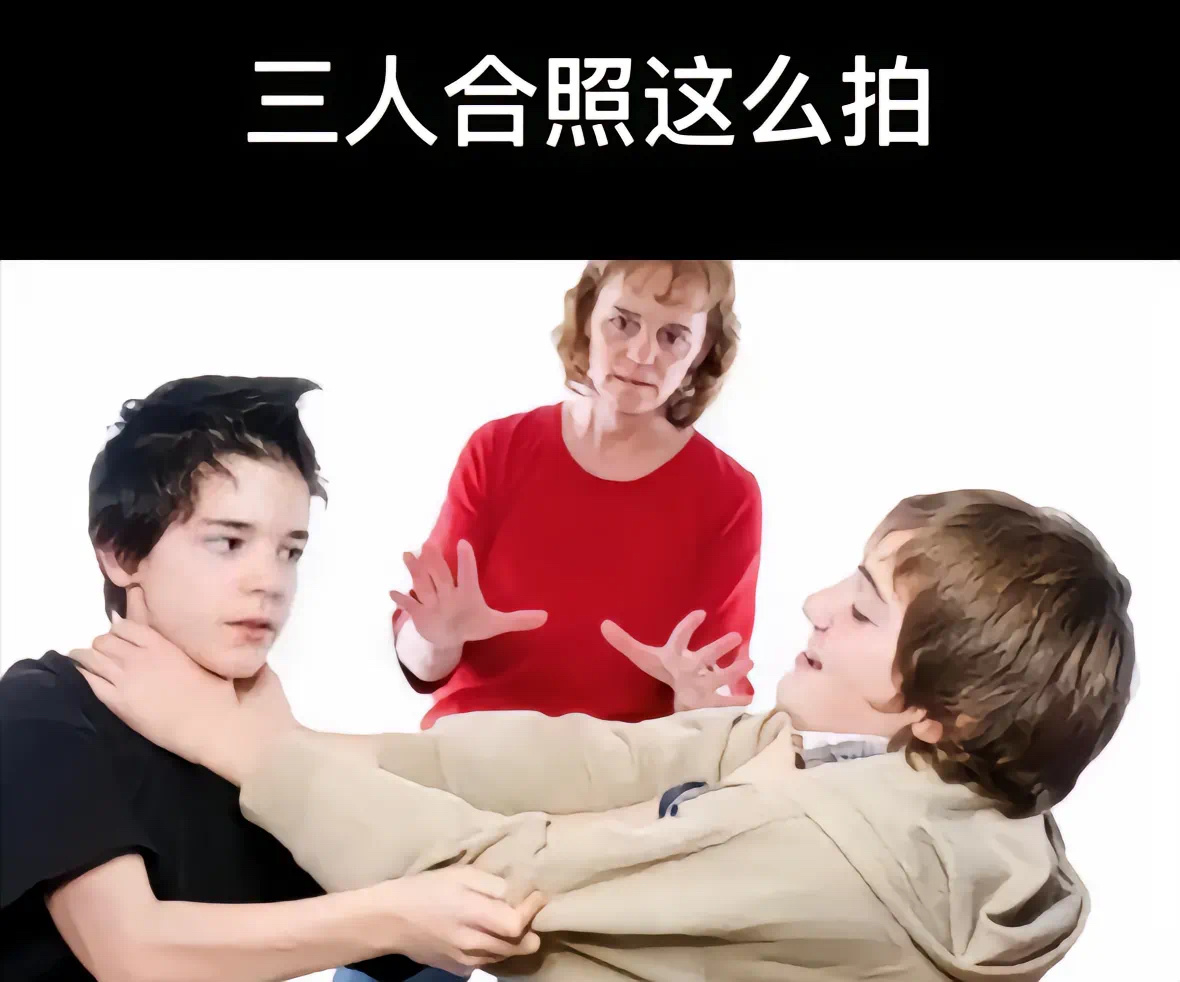 三人合照就这么拍 