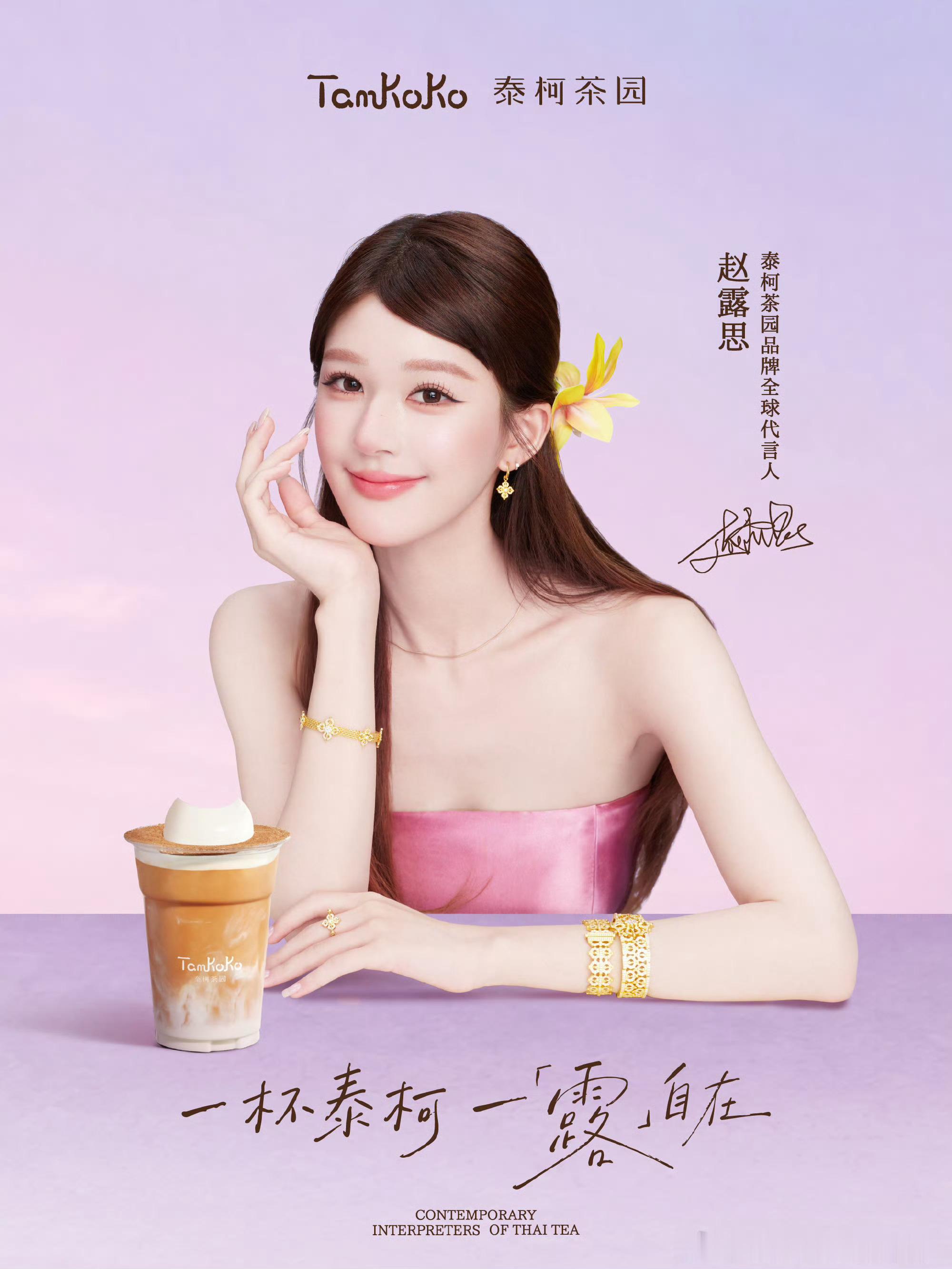 泰柯茶园品牌全球代言人赵露思💜一杯泰柯一露自在 𝟮𝟬𝟮𝟲.𝟬𝟵.?