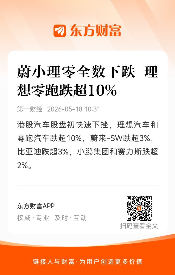 东方财富股票【蔚小理零全数下跌 理想零跑跌超10%】港股汽车股盘初快速下挫，理想