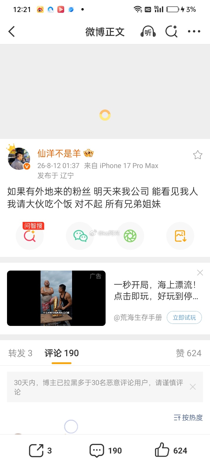 仙洋发文:如果有外地来的粉丝 明天来我公司 能看见我人 我请大伙吃个饭 对不起 
