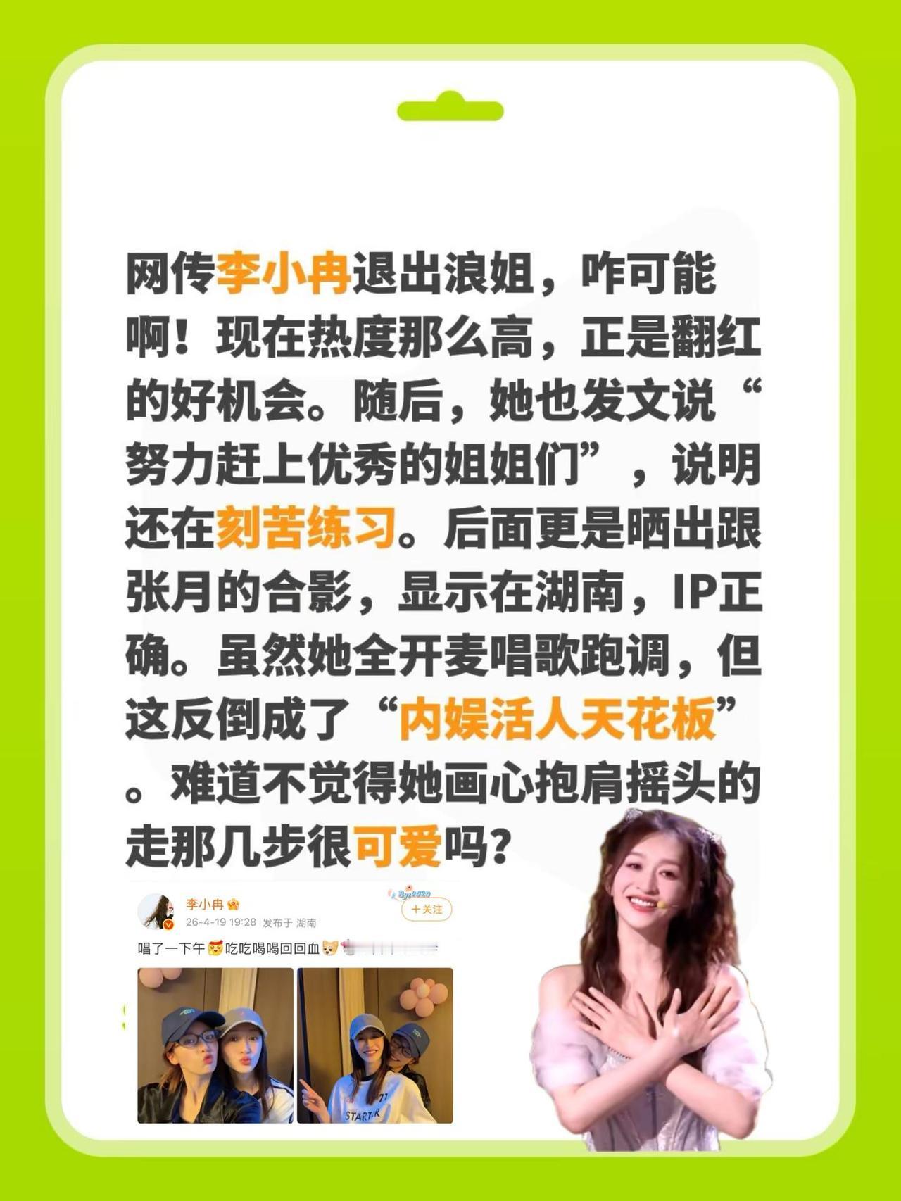 李小冉疑回应退出浪姐传闻！网传李小冉退出浪姐，咋可能啊！现在热度那么高，正是翻红