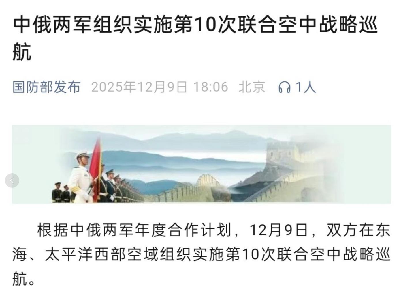 🔻国防部发布：根据中俄两军年度合作计划，12月9日，双方在东海、太平洋西部空域