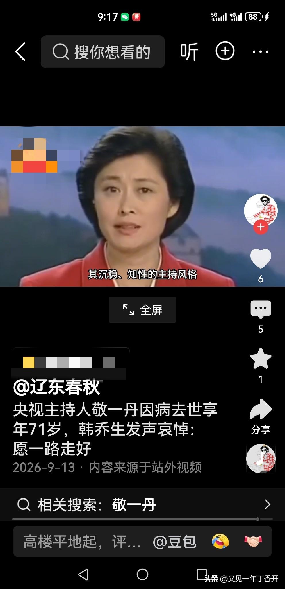 遗憾！敬一丹就是我们对央视端庄的最深刻的怀念

其实前段时候网传敬一丹大姐去世，