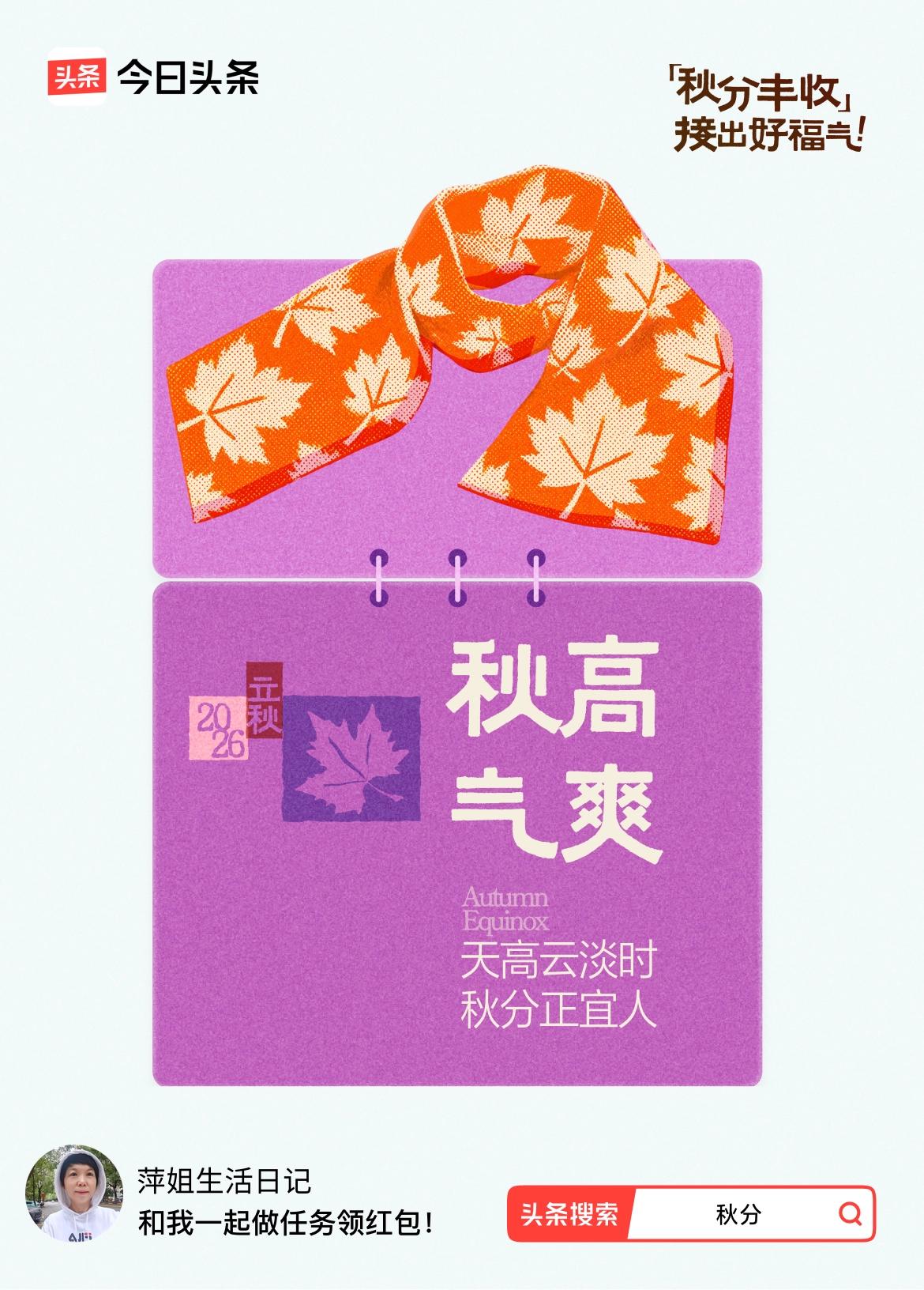 终于等到24节气活动！头条超火的【秋分接福气】活动来啦！🧧接一份福气领一份红包