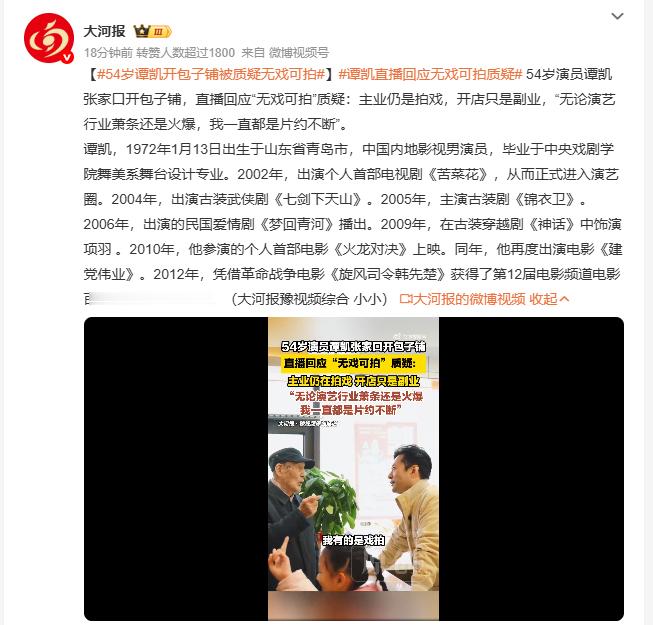 54岁谭凯开包子铺被质疑无戏可拍 演员开包子铺当副业太实在了，不用硬凹人设，能拍