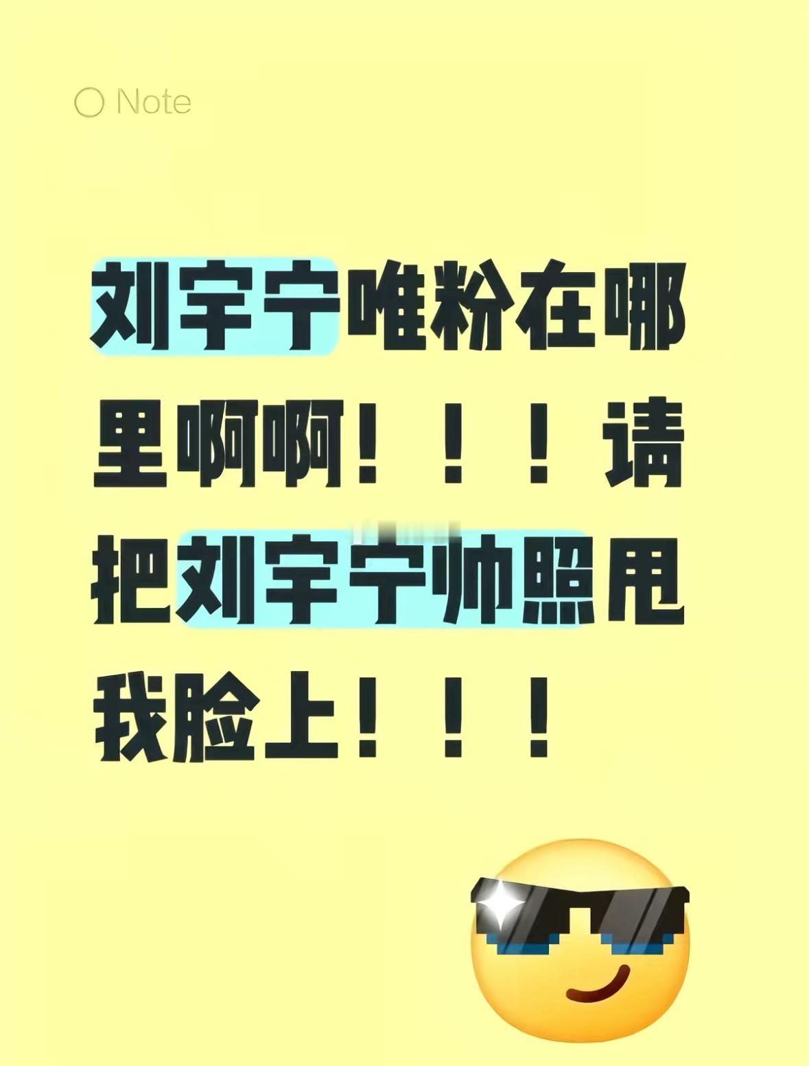 刘宇宁唯粉在哪里啊啊！！！请把刘宇宁帅照甩我脸上！！！ 