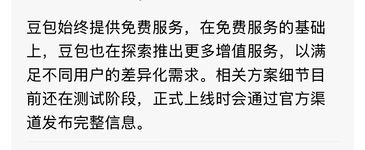 豆包将正式付费