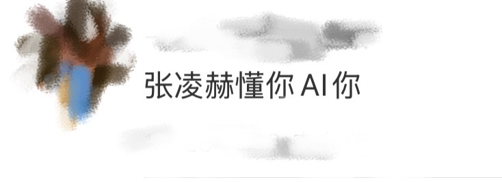张凌赫懂你AI你张凌赫这套居家感穿搭完全男友！！谁能不羡慕这个“小天”，群星落在