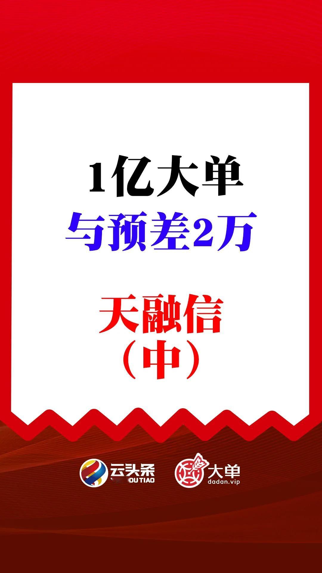 1 亿大单：与预差 2 万、天融信（中）
