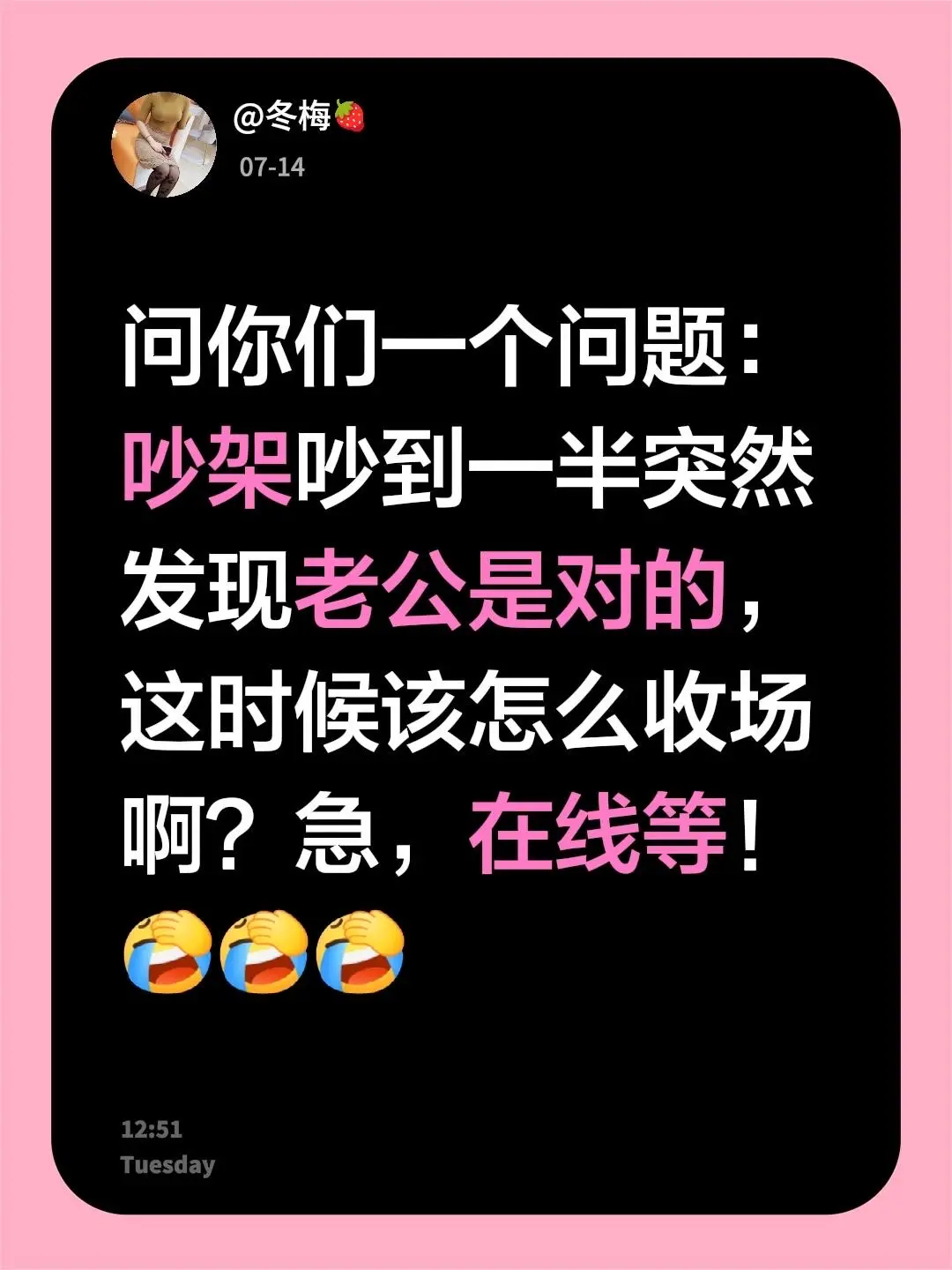 问你们一个问题： 吵架吵到一半突然发现老公是对的，这时候该怎么收场啊？...