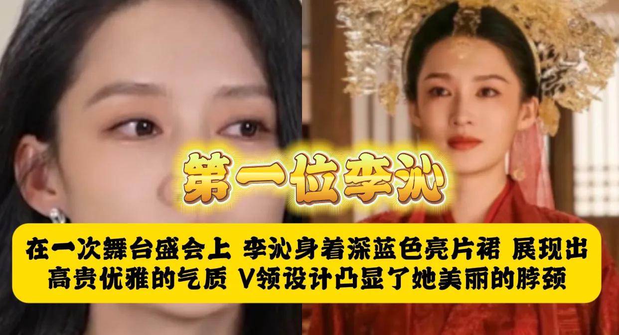 第一位：李沁
她在一次舞台盛会上，李沁身着深蓝色亮片裙，展现出高贵优雅的气质，V