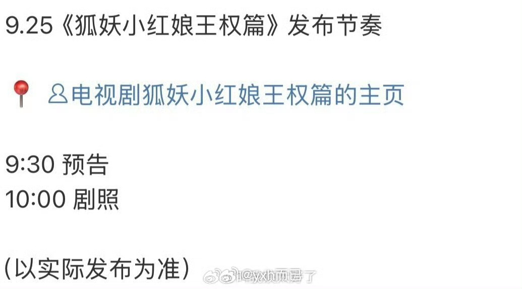 成毅李一桐《狐妖小红娘王权篇》明日有物料 ​​​