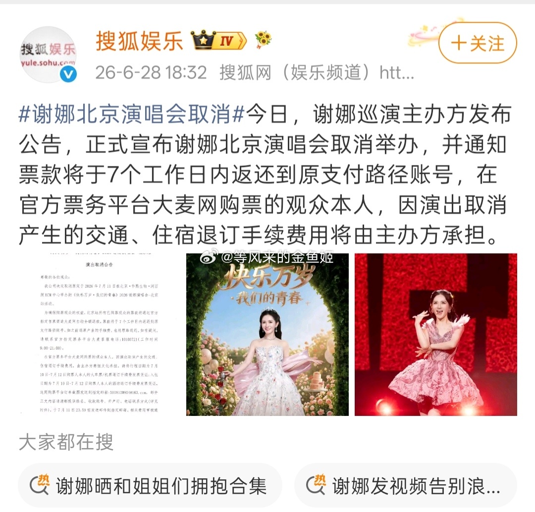谢娜北京演唱会取消官媒点名就马上取消了。