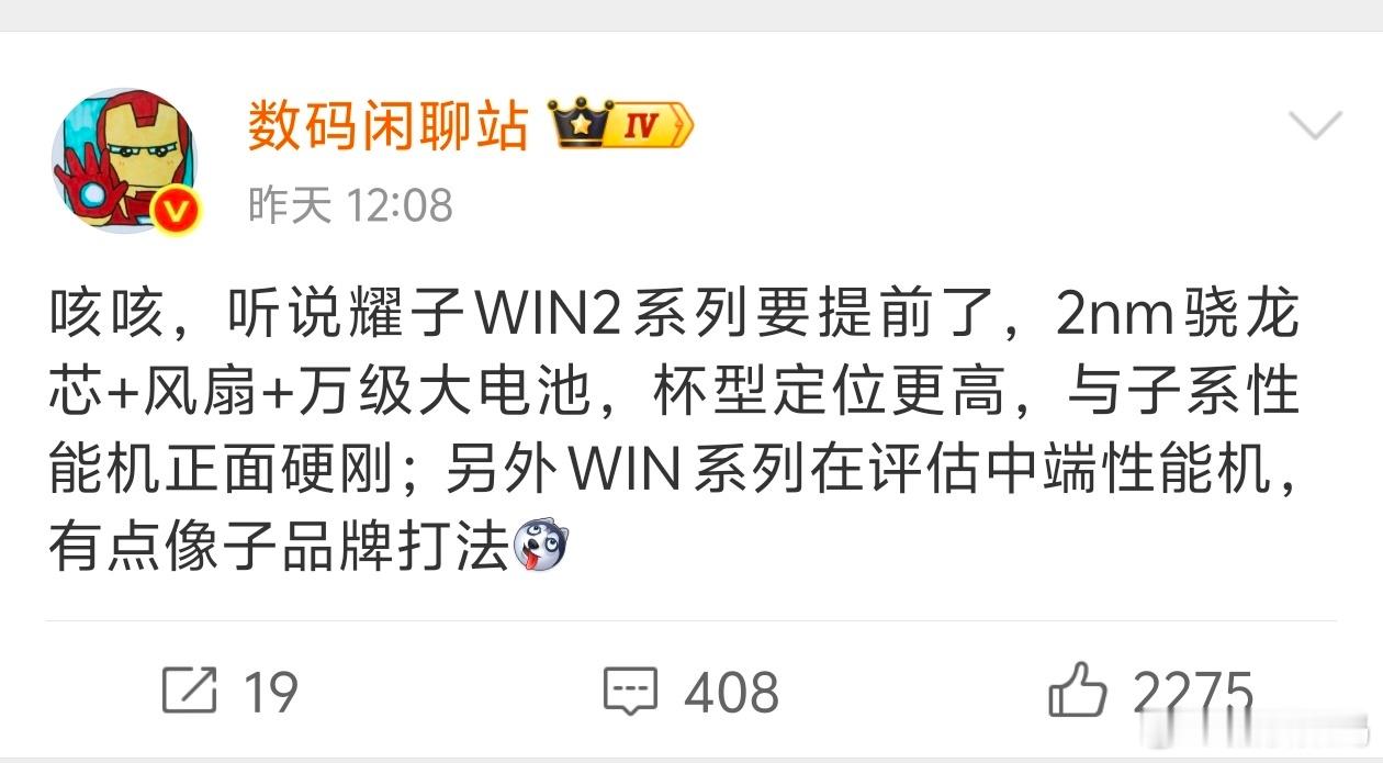 站哥最新消息爆料，荣耀 Win2 大概率要提前发布，2nm 的骁龙芯片加上风扇和