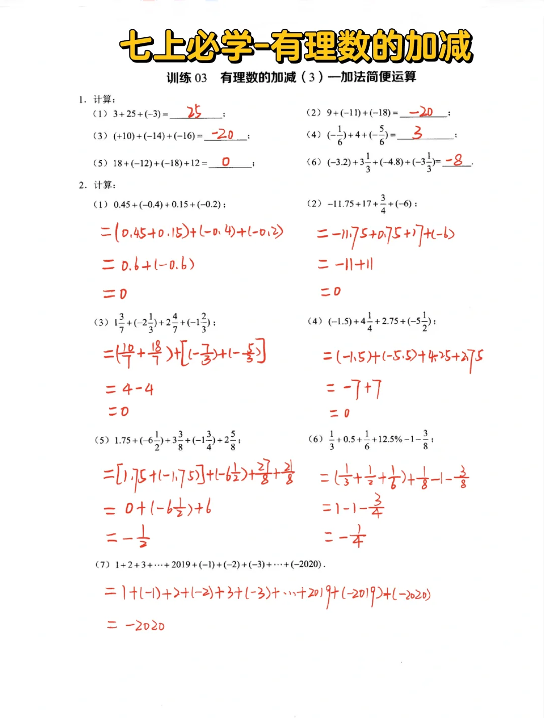 七上必学—有理数加法的简便运算‼️