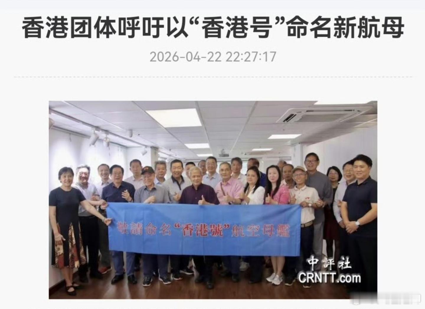 香港28个民间团体联署呼吁以“香港号”命名新的航空母舰。 