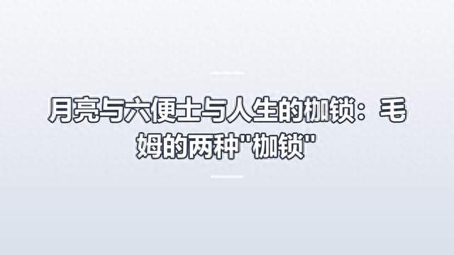 月亮与六便士与人生的枷锁：毛姆的两种"枷锁"
