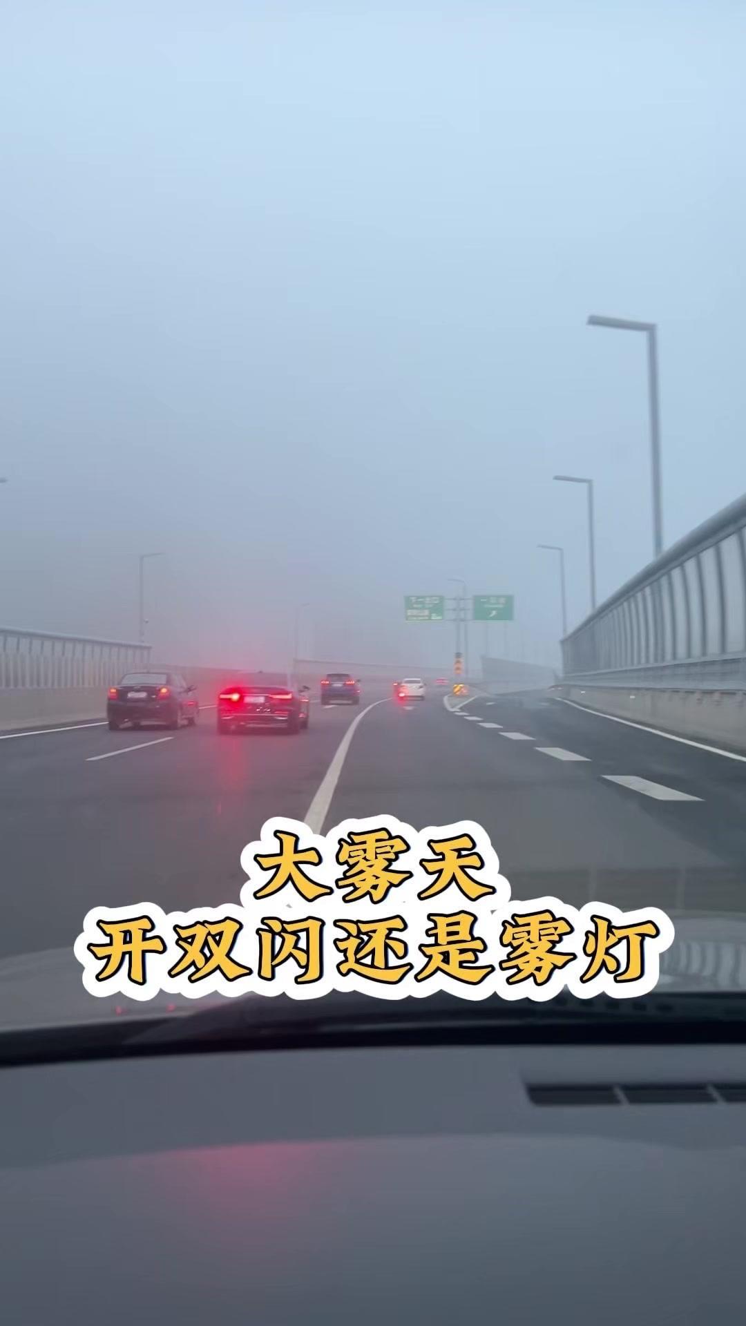 📌大雾天开雾灯还是双闪？搞错很危险！为什么在有雾时要开雾灯呢？
你看前面的车，