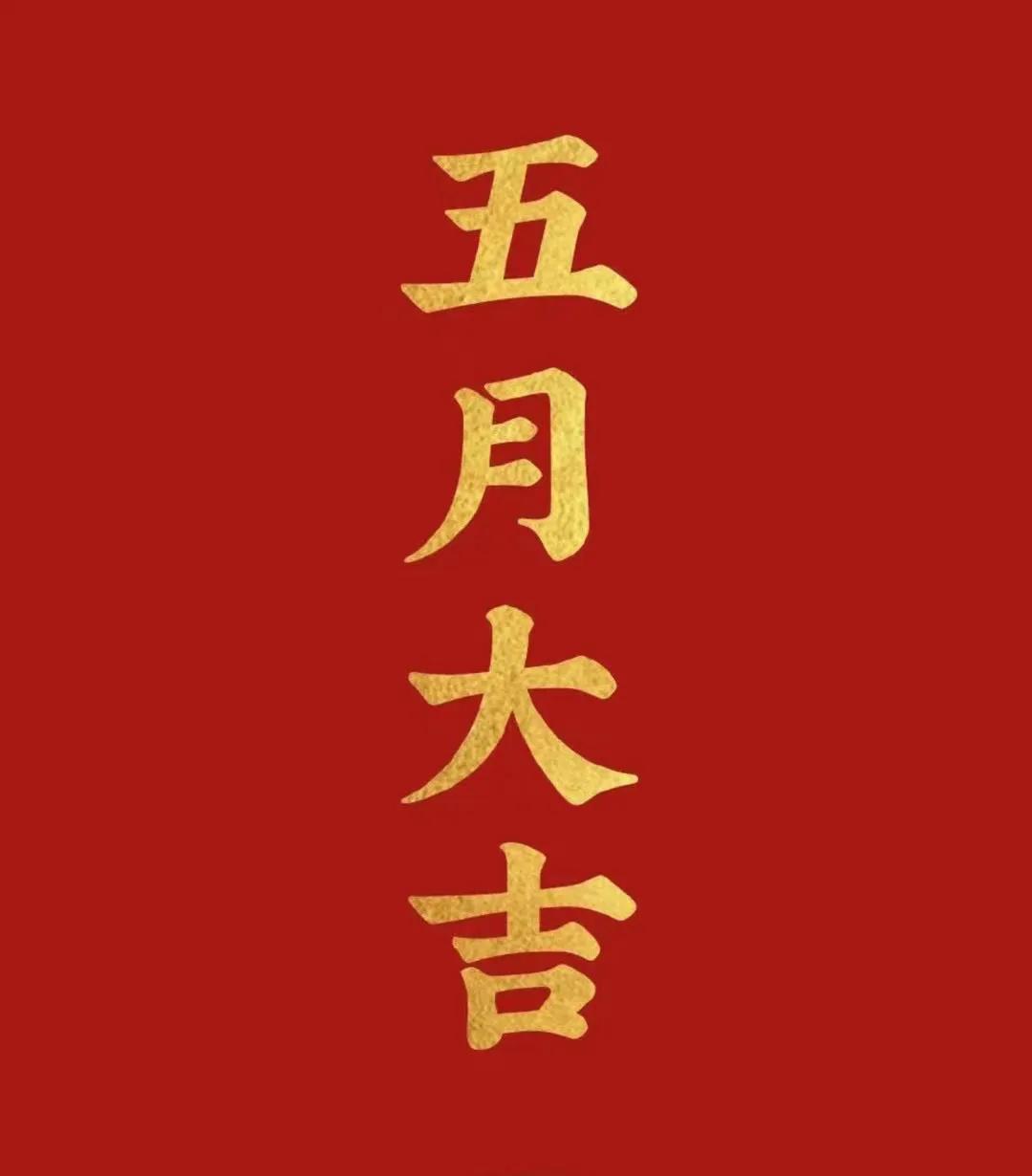 五月你好，五月大吉、祝大家在五月份里旗开得胜 马到成功。股票、基金天天涨，涨天天