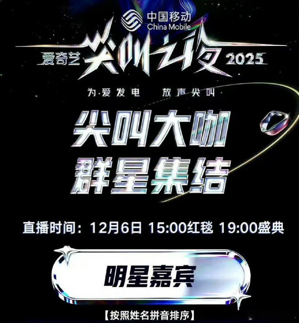 尖叫之夜文字版嘉宾全名单尖叫之夜全阵容官宣 爱奇艺尖叫之夜全阵容已亮相，本次嘉宾