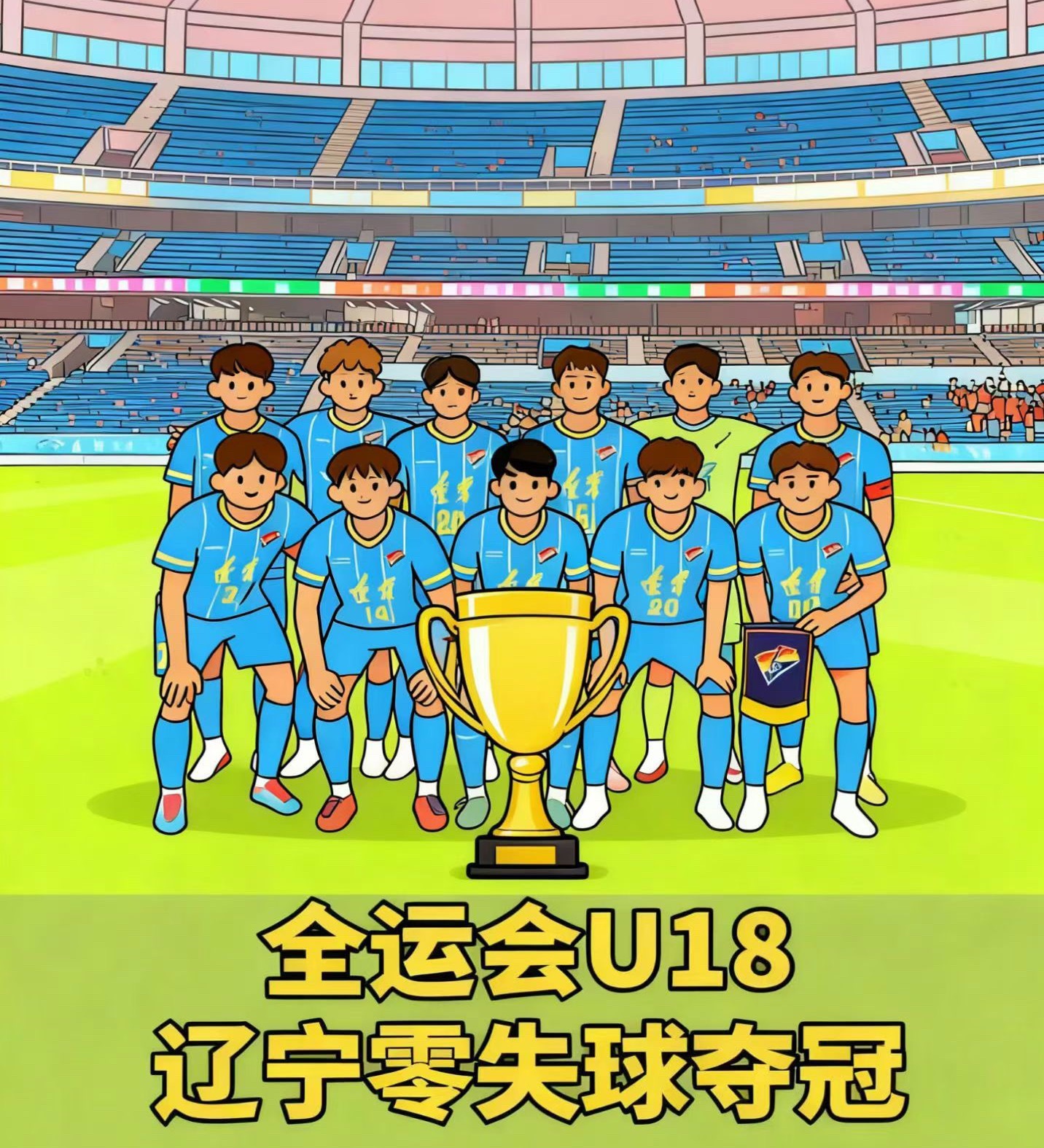 辽宁队夺U18男足冠军 ​​​