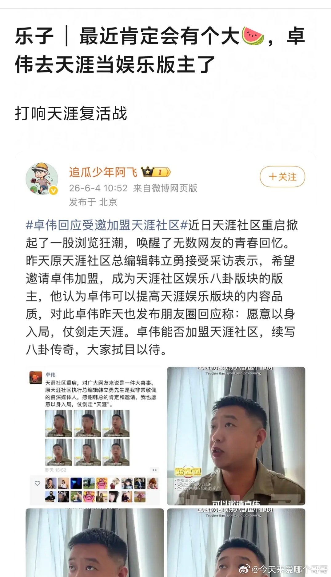 天涯邀请卓伟当娱乐版主了，能等到大瓜吗