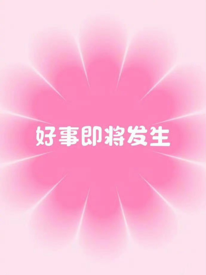接！接！接！ 运势