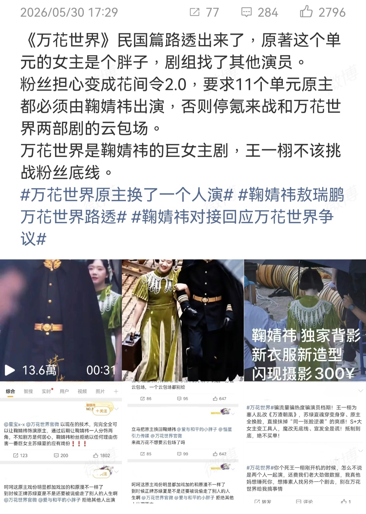 万花世界，鞠婧祎①民国单元路透曝光"原主"角色由其他演员饰演，粉丝担心变成花间令