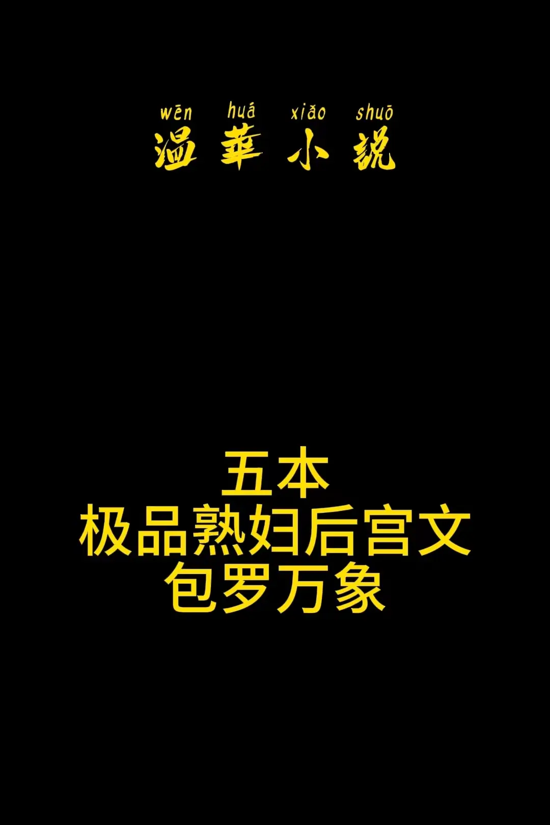 五本极品后宫爽文，包鲍罗螺万象！