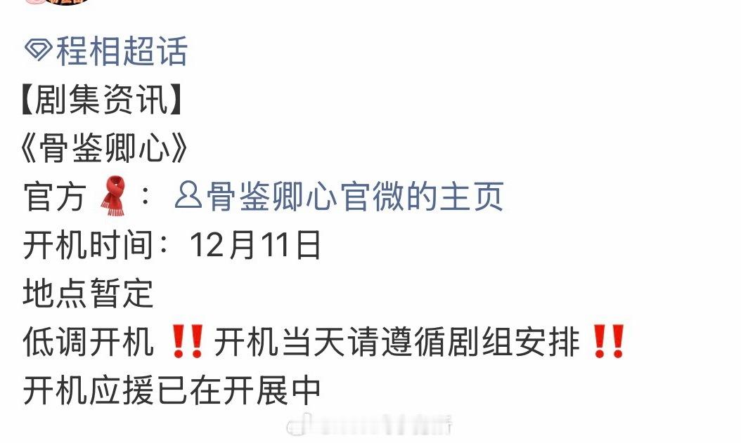 程相确认进组《骨鉴卿心》 